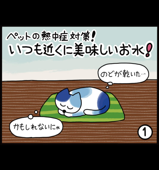 ペットの熱中症対策！いつも近くに美味しいお水！