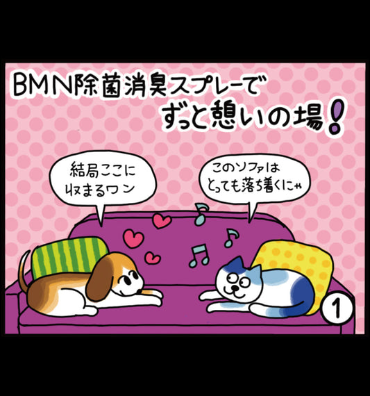 ビーミーニー 除菌消臭スプレーでずっと憩いの場！