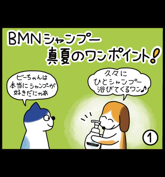 ビーミーニー イーストシャンプー 真夏のワンポイント！
