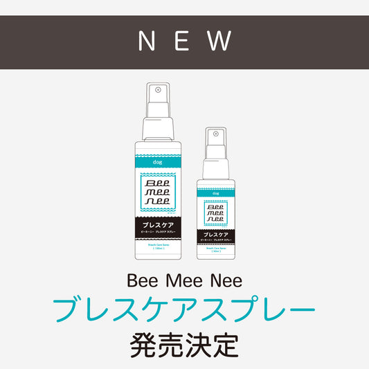 BeeMeeNee ブレスケアスプレー 発売決定