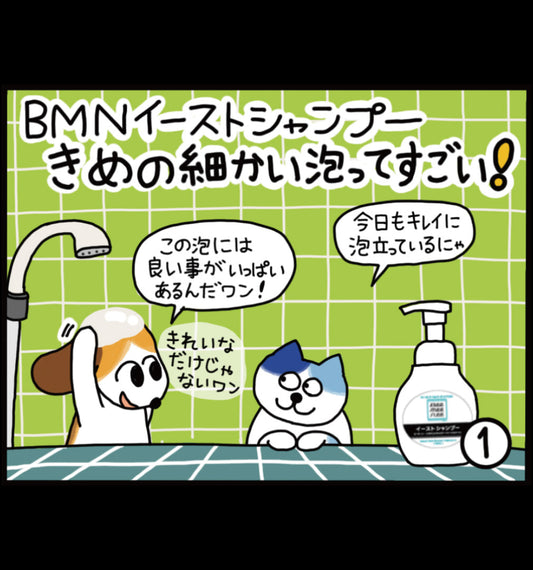 ビーミーニー イーストシャンプー きめの細かい泡ってすごい！