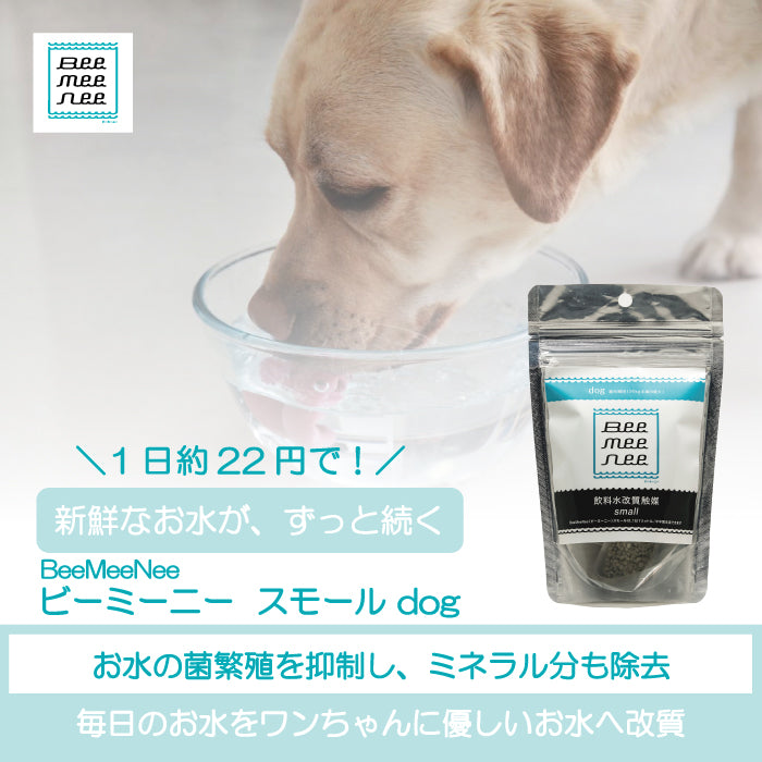 BeeMeeNee ビーミーニー 飲料水改質触媒 スモール dog