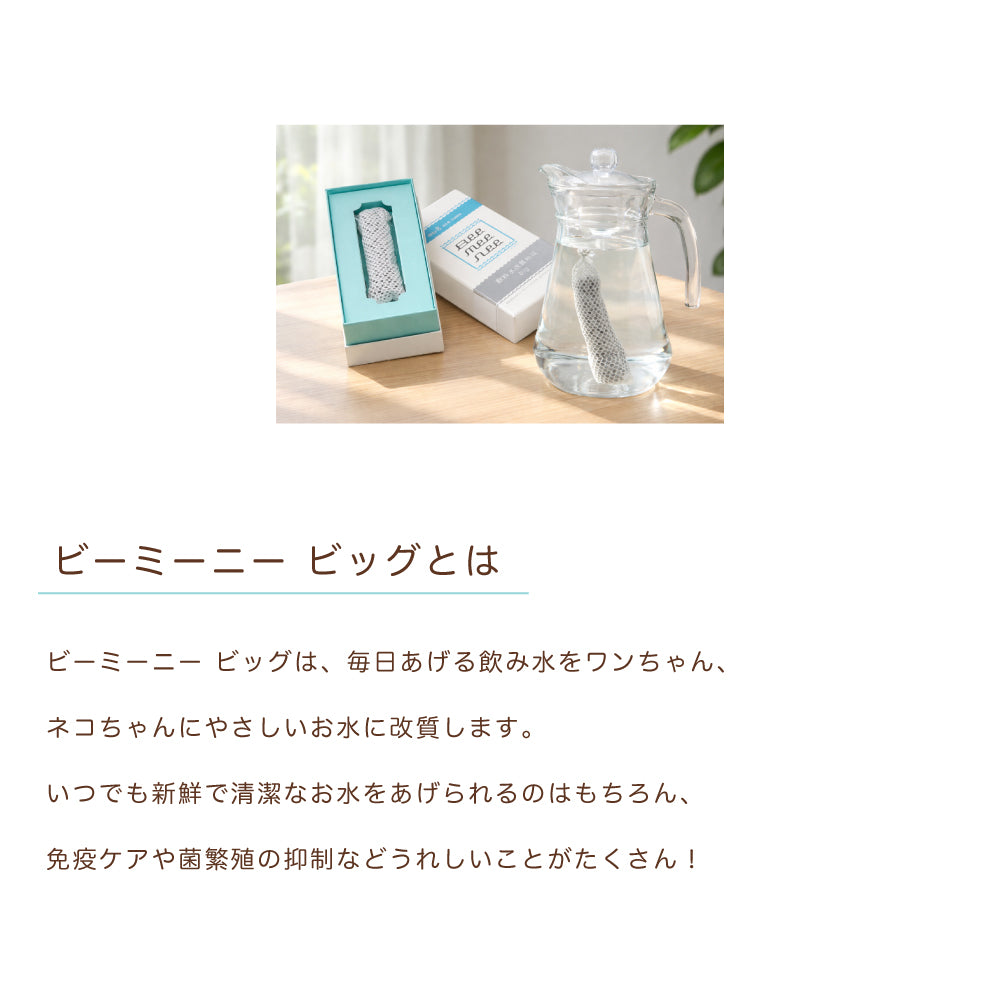 BeeMeeNee ビーミーニー 飲料水改質触媒 ビッグ dog – beemeenee