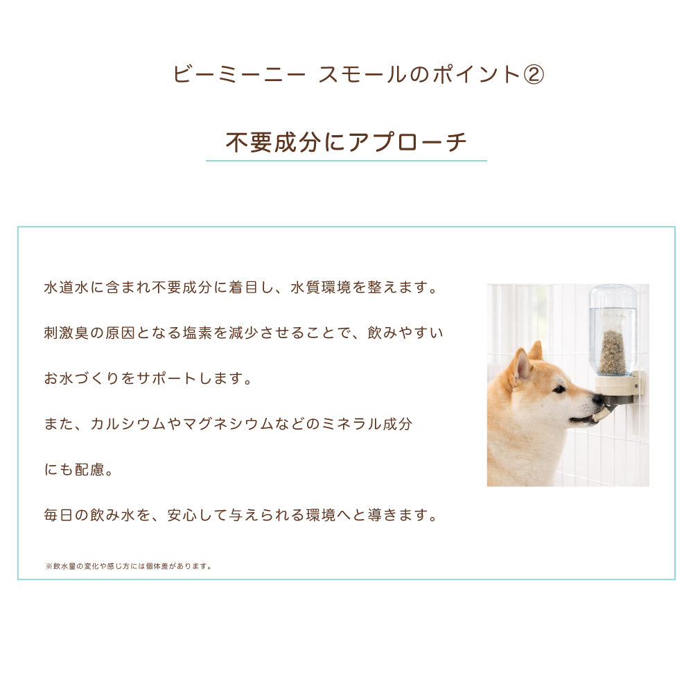 BeeMeeNee ビーミーニー 飲料水改質触媒 スモール dog
