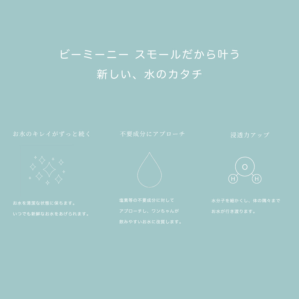 BeeMeeNee ビーミーニー 飲料水改質触媒 スモール dog